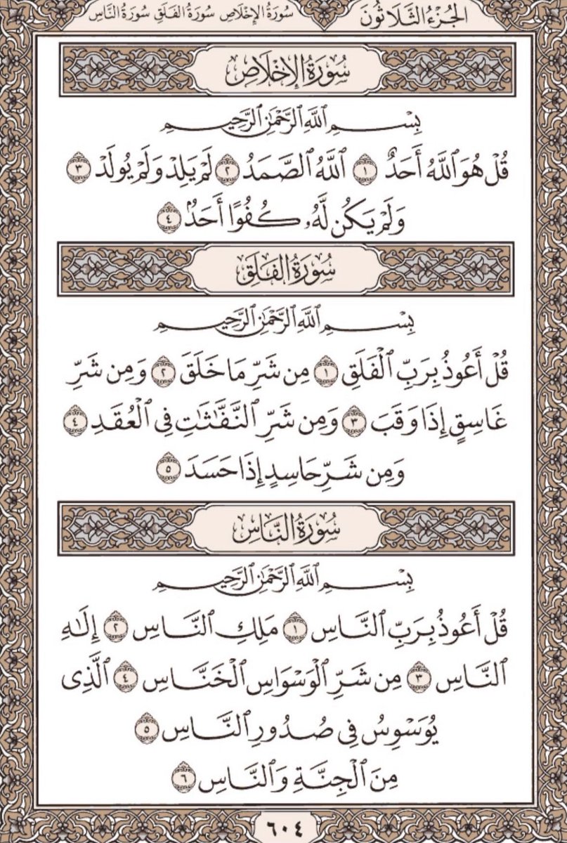 الاخلاص الفلق الناس