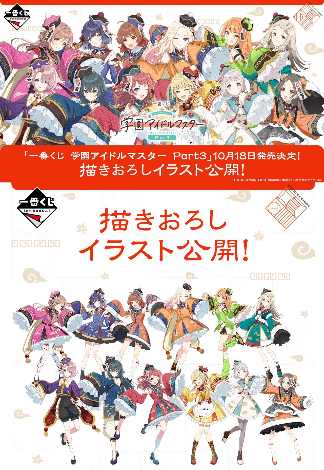 一番くじ 学園アイドルマスター Part3 D賞10種セット 1番くじ 学園