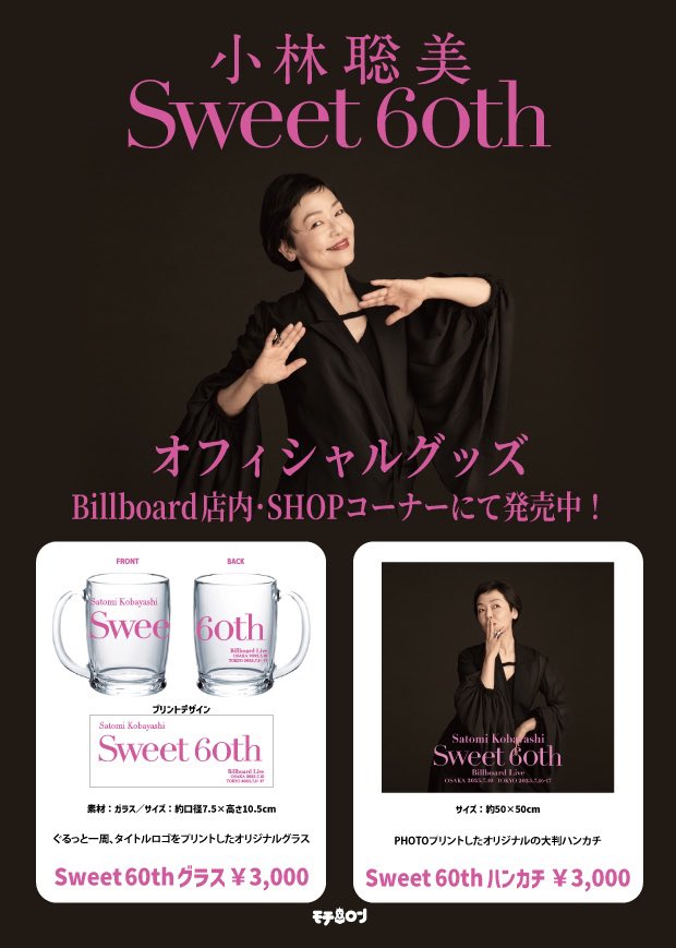 sateokimochiron's tweet photo. 🩷🖤🩷「小林聡美Sweet60th」🩷🖤🩷
7/16と17日に行われるLIVE会場でも、
オリジナルの、
⭐️グラス
⭐️ハンカチ
上記販売致します。(共に税込3000円)
皆さまのご来場を心よりお待ちしております!
#小林聡美 #Sweet60th #billboardLive https://t.co/6kblNxpMKr