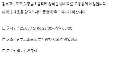 [안내] 7/15(화) 서초IC 울타리 보수공사에 따른 교통통제 안내
