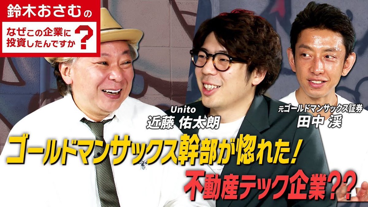 ＼メディア情報📣／
ビジネス映像メディア「CARINAR」にて、当社代表取締役近藤が、当社株主の個人投資家田中渓さんと共に登場しました！

偶然にも当社運営のホテルレジデンス大橋会館をご存知だった鈴木さん。田中さんとの投資話から、unitoのサービスまでとことん深掘りしていただきました。