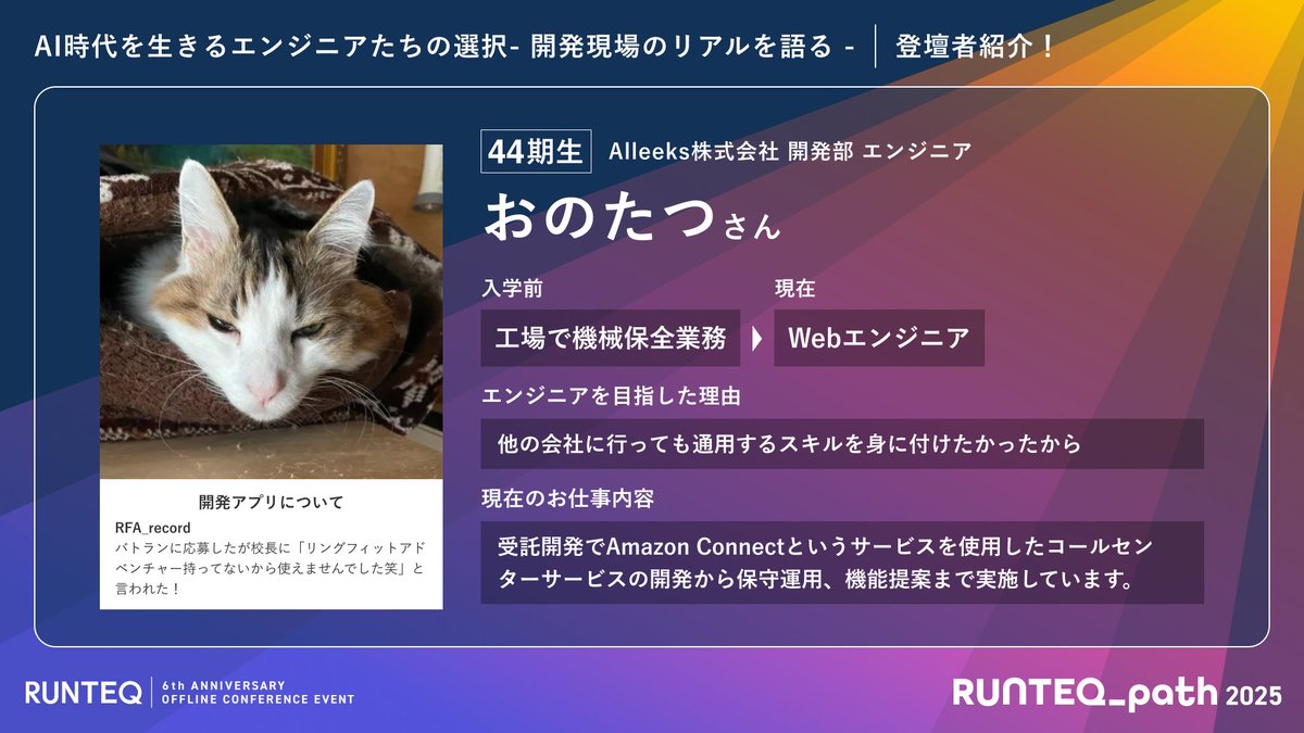 #RUNTEQ_path2025 情報🎉

今日はトークセッションに登壇する卒業生エンジニアを深掘り紹介するぞ😆

第一弾は…
✨️fujitani sora さん
✨️キタデ さん
✨️おのたつ さん
Geekな3人の熱いトークが聞けるのが楽しみだぞ！🎶

🔻チケット好評発売中！購入はこちら🔻
path.runteq.jp
