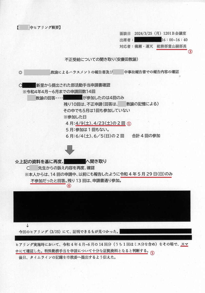 ooo_edu's tweet photo. 投稿④　A教諭の提出した捏造が疑われる信憑性が低い証拠が那覇市行政に認められる経緯

この資料は那覇市の情報開示請求を使い手に入れたものであるため、那覇市行政が個人情報と判断した箇所は黒く塗りつぶされている。
灰色で塗りつぶされている箇所は本資料の請求者であるX先生の勤務地や名前等、個人が特定できるものが記載されていたためこちらで塗りつぶさせていただいた。

赤線の説明
①校長がX先生からの聞き取りを曲解し参加と捏造
②X先生の提出した証拠が隠蔽されたという証拠。
　A教諭がこの段階まで証拠を提出していない証拠。
③捏造された証拠を承認する場面でのみ、市役所総務部副部長が参加。
④校長がA教諭と証拠を共有したことで証言を変え、口裏を合わせる。
⑤市行政によるスマホを見ただけで十分な証拠であると認定する異常性。

A教諭が提出した証拠はgoogle mapのタイムラインであることは確認済みの事実であり、X先生の提出した証拠を隠蔽したうえで自由に編集できるデータgoogle map のタイムラインを市役所の副部長まで参加して認めているのは市行政が関与した明確な隠蔽行為である。

那覇市行政は #オール沖縄 の親族であれば、その親族が不利になるような証拠は隠蔽するにも関わらず、有利になるような証拠であれば市役所の副部長まで動かし承認させる異常な行政である。

#教師のバトン
#那覇市行政による教職員の不正受給