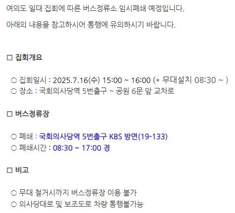 [안내] 7/16(수) 여의도 일대 집회로 인한 버스 임시우회 및 버스정류소 임시폐쇄 안내