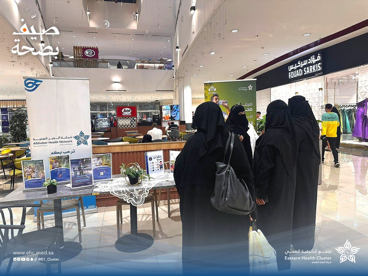 E1_Cluster's tweet image. فعلت شبكة #الخبر الصحية أحد مكونات #تجمّع_الشرقية_الصحي في مجمع الخبر مول حملة #صيّف_بصحة، لتوعية المجتمع خلال فصل الصيف بالأرشادات الصحية الهامة وأهمية شرب الماء وعدم التعرض للإجهاد الحراري ودور عيادة السفر بتوعية الراغبين بالسفر والخدمات الصحية المقدمة بالمراكز الصحية.
