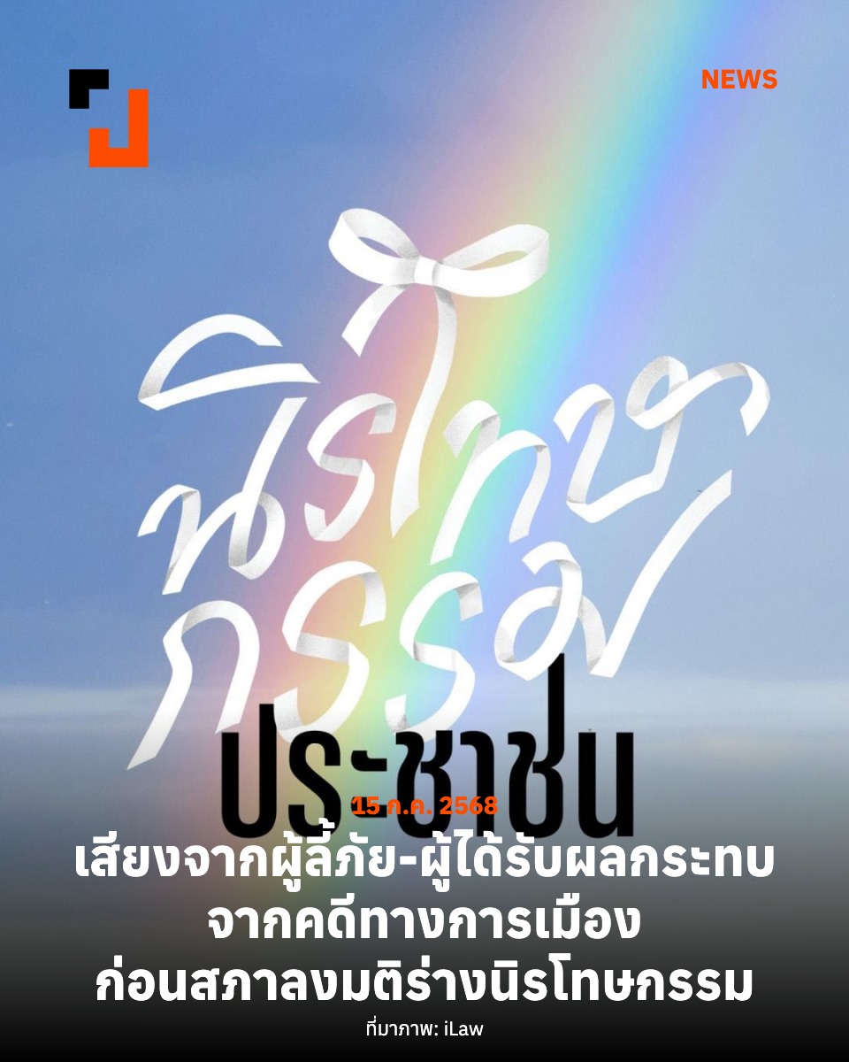 iLaw ชวนอ่านจดหมายจากผู้ลี้ภัยทางการเมืองต่อร่างนิรโทษกรรมทางการเมือง 'พริษฐ์-ภัคภิญญา-เกียรติชัย-ภาณุพงศ์' - 'รุ้ง ปนัสยา' เล่าชีวิต 5 ปี โดน 25 คดี ปลุกพรรคเพื่อไทยโหวตนิรโทษ ม.112 ชี้ เป็นเรื่องสังคมต้องหาทางออกร่วมกัน - ‘พรชัย’ ผู้ต้องขังที่ถูกลงโทษจำคุก 12 ปี ระบุ