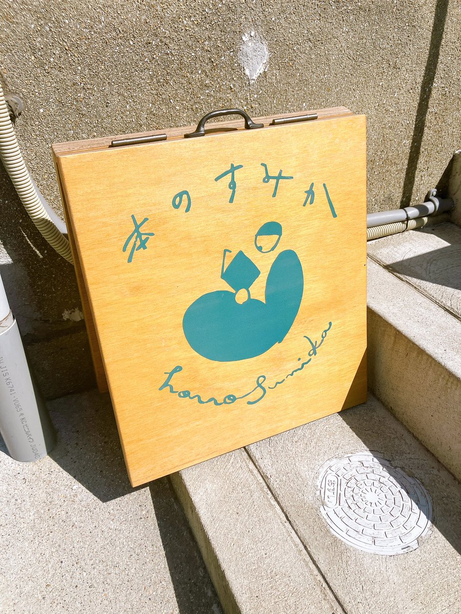 hiro_sato__'s tweet image. 本のすみかさん、大阪北加賀屋までドライブがてらお伺いしましたが、素敵な空間でした。隣接しているお店も居心地よく。これからの本屋のかたちとして、道筋も含め多くの方の希望になると強く感じました。またお伺いします!