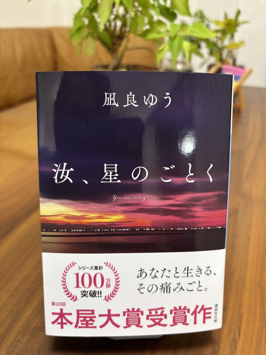 汝、星のごとく』の文庫本がついに発売。早速、紀伊國屋に買いに走った