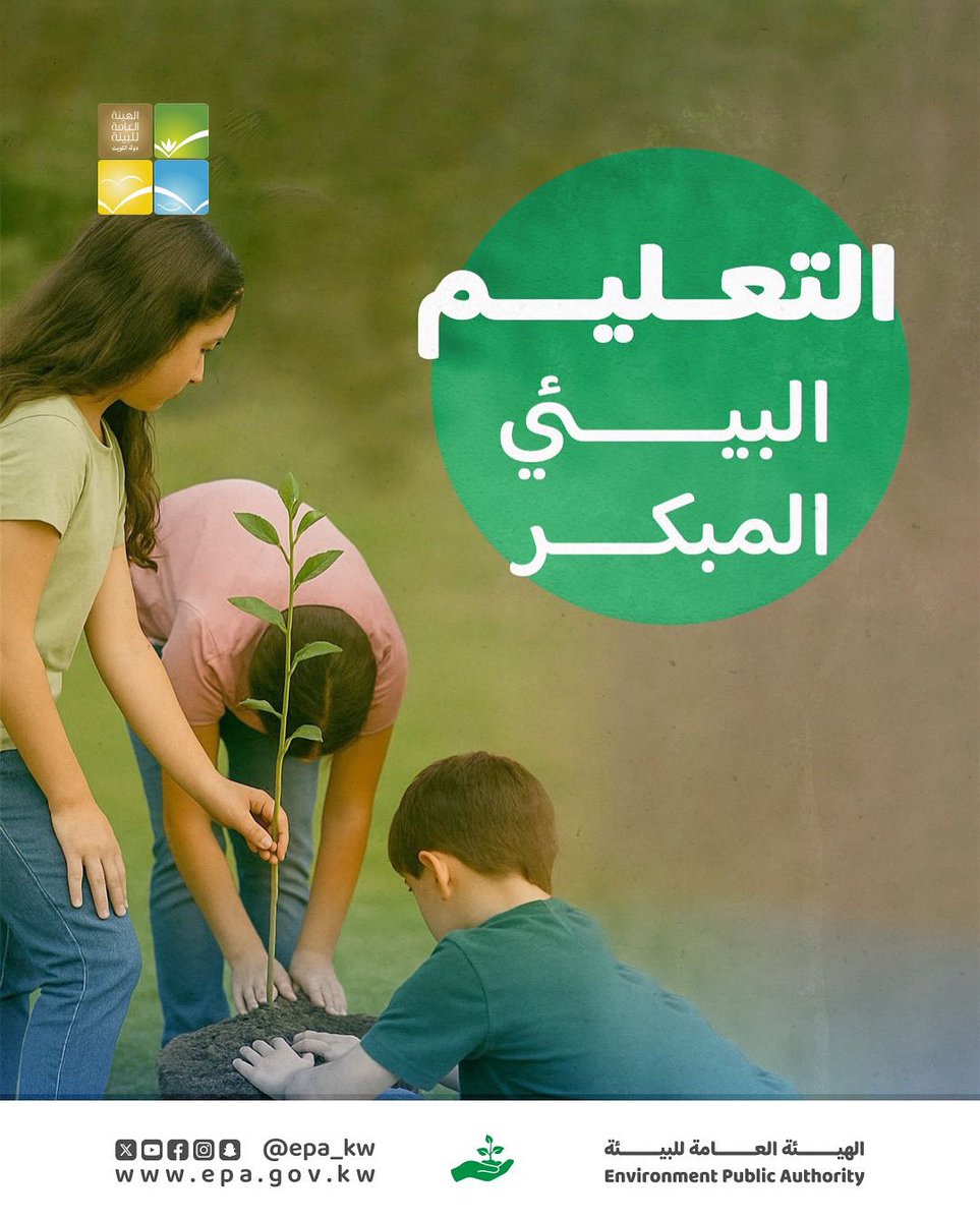 تنمية الوعي البيئي مبكراً لدى الأطفال لإعداد أجيال قادره على رعاية #البيئة وحمايتها