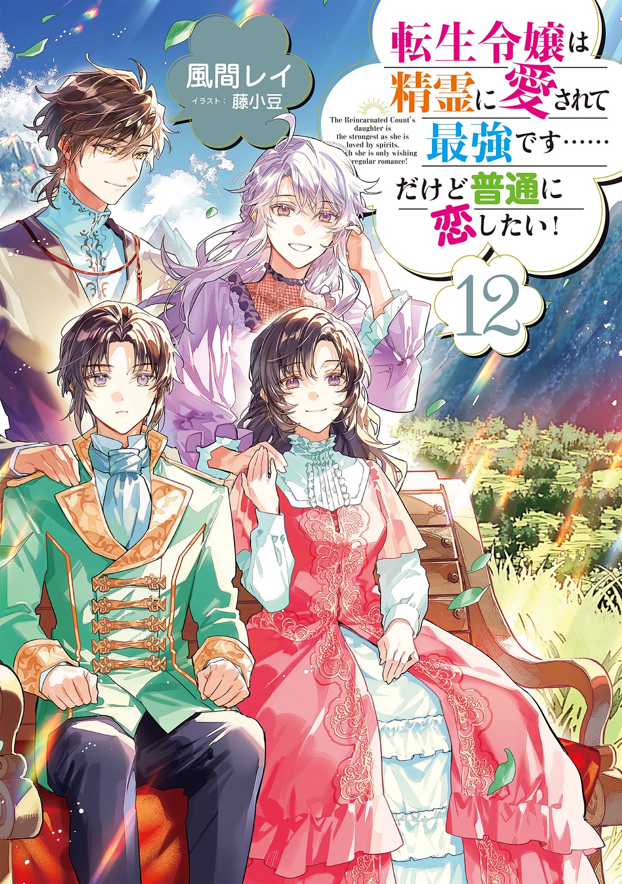 風間レイ＠転オバ1巻、転生令嬢12巻予約受付中✨ on X