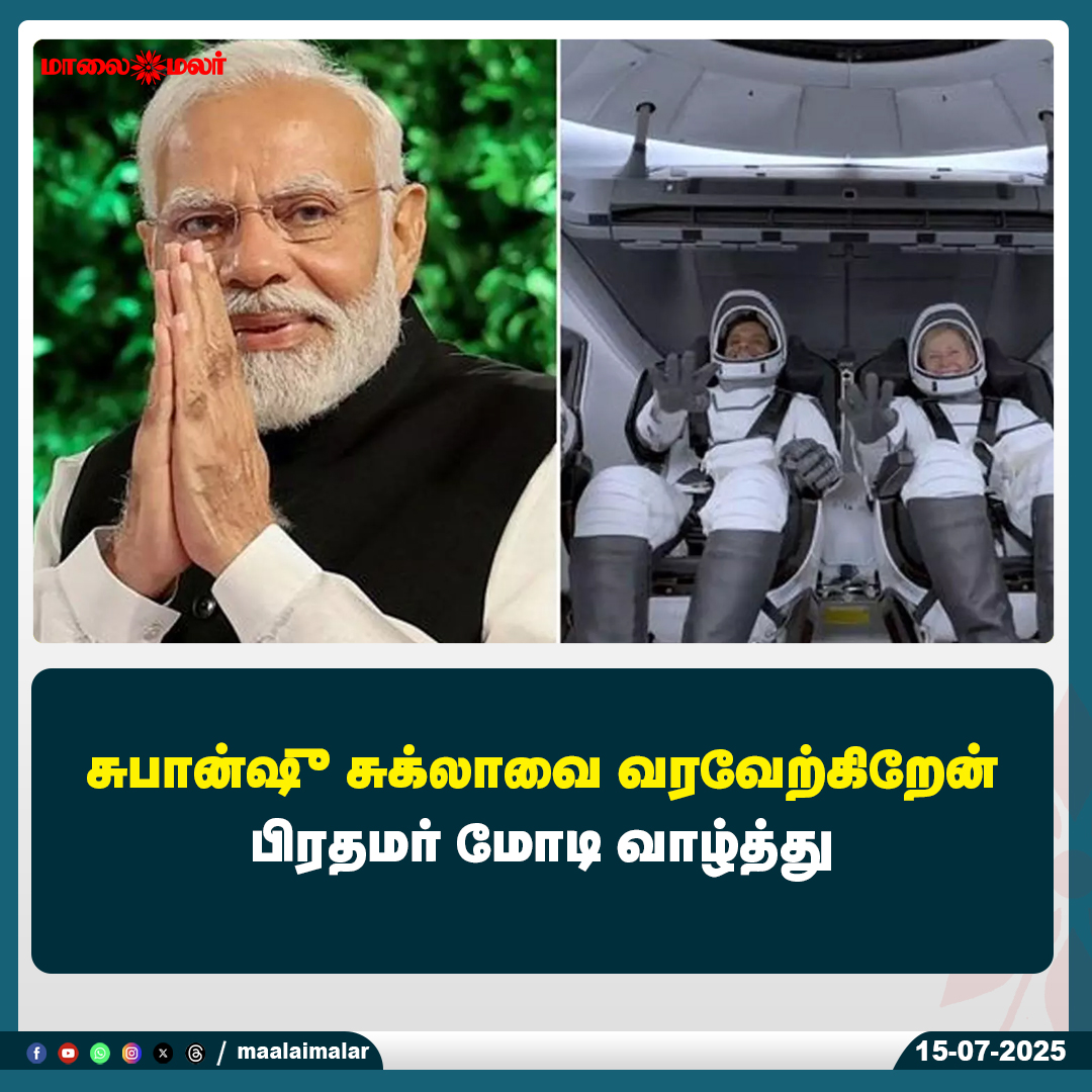 maalaimalar's tweet photo. மேலும் படிக்க : 
https://t.co/PHVNCurQ6P

#SubanshuShukla #PMModi #ModiMessage #WelcomeHome #SafeReturn #PrimeMinisterModi #TamilNews #Maalaimalar #ModiSpeech #HeartfeltMessage #SubanshuShuklaRescue #PMModiWishes #NationalNews #IndiaNews #EmotionalMoment #ModiOnSubanshu #TamilTrending #ViralNews #MaalaimalarUpdates #IndianCitizensSafeReturn