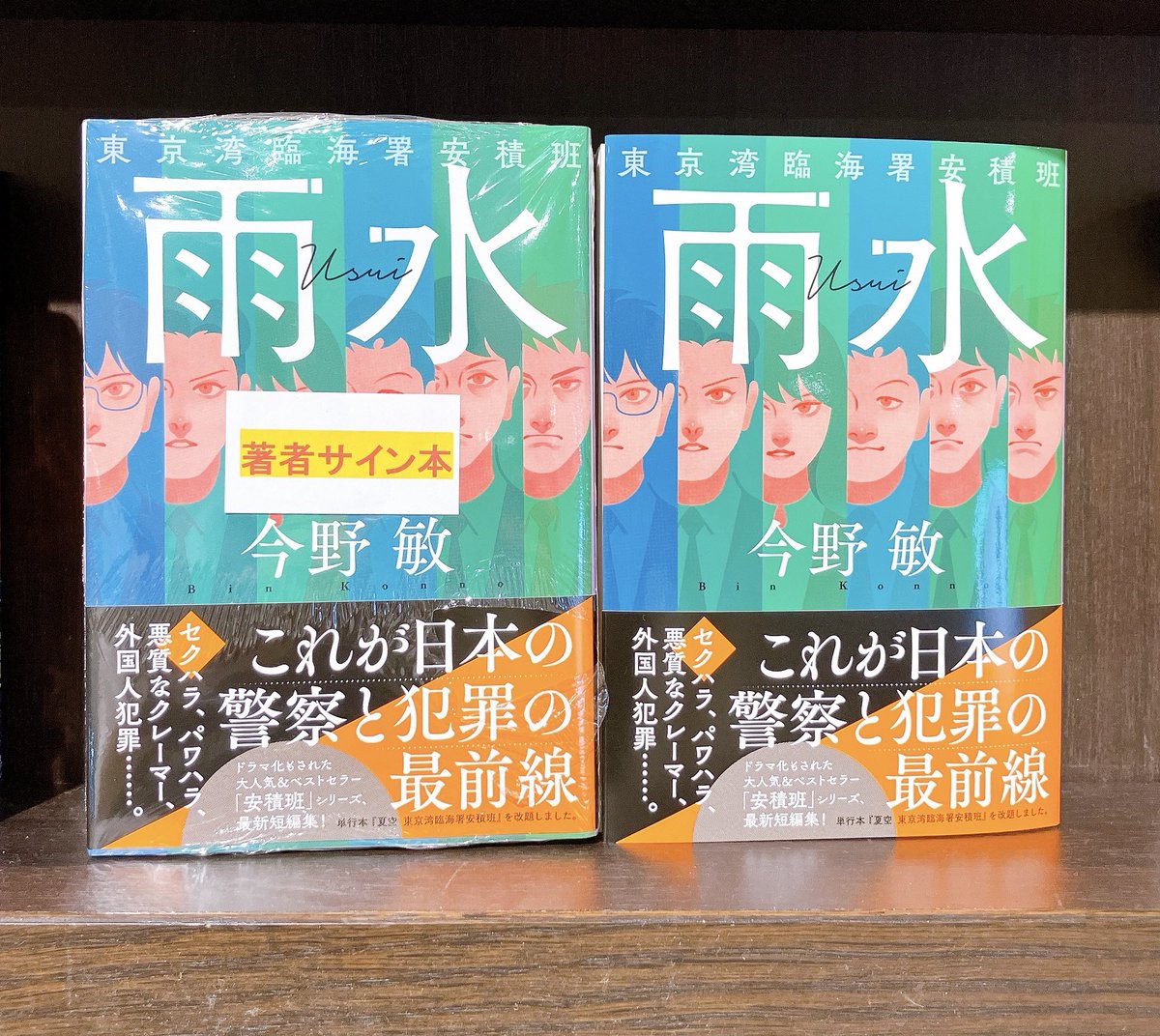 【3F文庫売場】#今野敏 さん『#雨水　#東京湾臨海署安積班』（#ハルキ文庫）サイン本が入荷しました！！今野敏さんいつもありがとうございます！お取り置き、代引きはご遠慮くださいませ。安積班メンバーに加え、国際犯罪対策課、水上安全課、盗犯係など、それぞれの警察官の矜持が光る傑作短編集。
