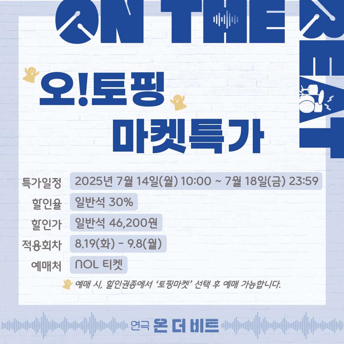 project_ilda's tweet image. #온더비트 🥁 𝗢𝗡 𝗧𝗛𝗘 𝗕𝗘𝗔𝗧

🥁 오!토핑마켓 특가 안내

✔️특가 일정: 2025년 7월 14일(월) 10:00 - 7월 18일(금) 23:59
✔️할인율: 일반석 30%
✔️적용 회차: 8/19(화) - 9/8(월)

예매 시, 할인권종에서 &apos;토핑마켓&apos;을 선택해주세요!

𝟤𝟢𝟤𝟧.𝟢𝟪.𝟣𝟫 - 𝟣𝟢.𝟣𝟤
#일다 #라이브러리컴퍼니
