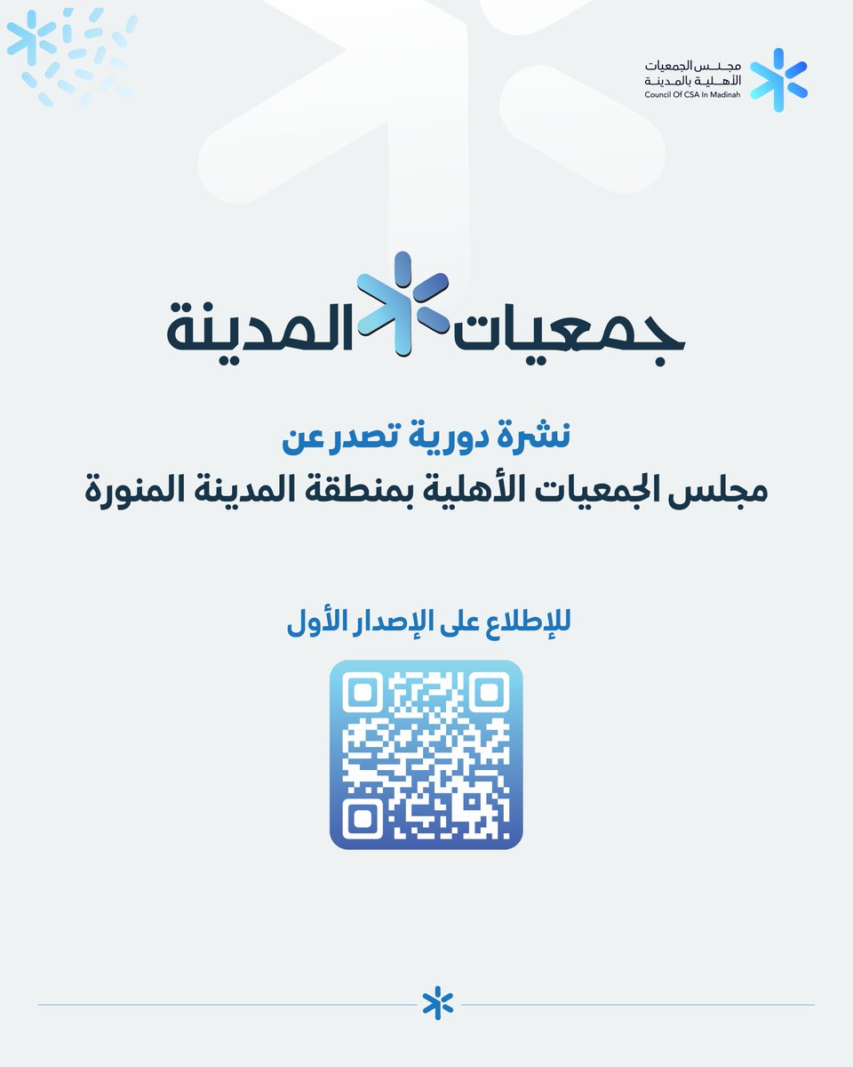 يسرنا الإعلان عن إطلاق أولى نسخ #نشرة_جمعيات_المدينة، بإصدارٍ دوري يضم أبرز المبادرات، والأخبار، والمقالات التي تُجسّد نبض القطاع غير الربحي بمنطقة #المدينة_المنورة 

📖 النشرة منكم وإليكم، وهي تمثل صوت الجمعيات ورسالتها المجتمعية
drive.google.com/file/d/1Ns12e6…