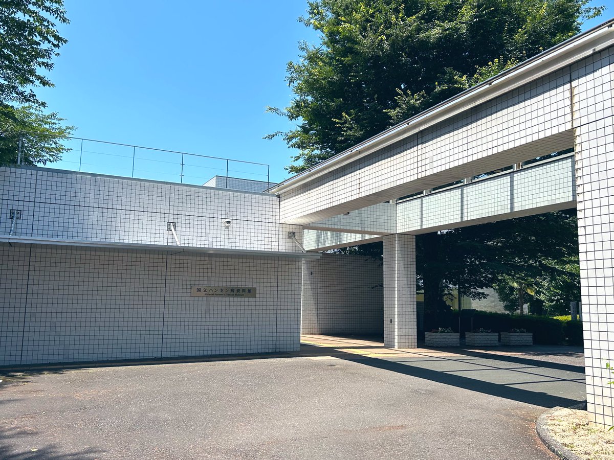 ssfss670's tweet image. ハンセン病資料館行ってきました
中3?の時に来たけど当時は思考ペラペラで、あれから特に精神障害者の私宅監置とか隔離、スティグマに興味を持って改めて来ると沢山考えさせられることがありました
「生き抜いた証」という展示室が、文字情報では伝わらない感情で特にぐっときた