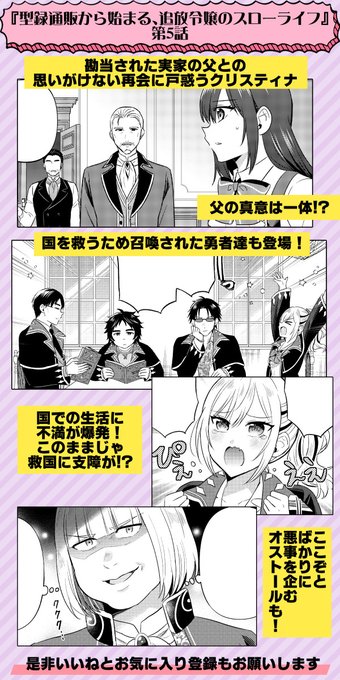 📔最新話公開のお知らせ📔
『型録通販から始まる、追放令嬢のスローライフ』(作:呑兵衛和尚様)コミカライズ第5話が公開中!
勘当された実家の父との思いがけない再会!救国の勇者達も登場でますます賑やかに!
無料で読めます、是非ご覧ください🫶
▶️https://t.co/grJwU1dN6k 