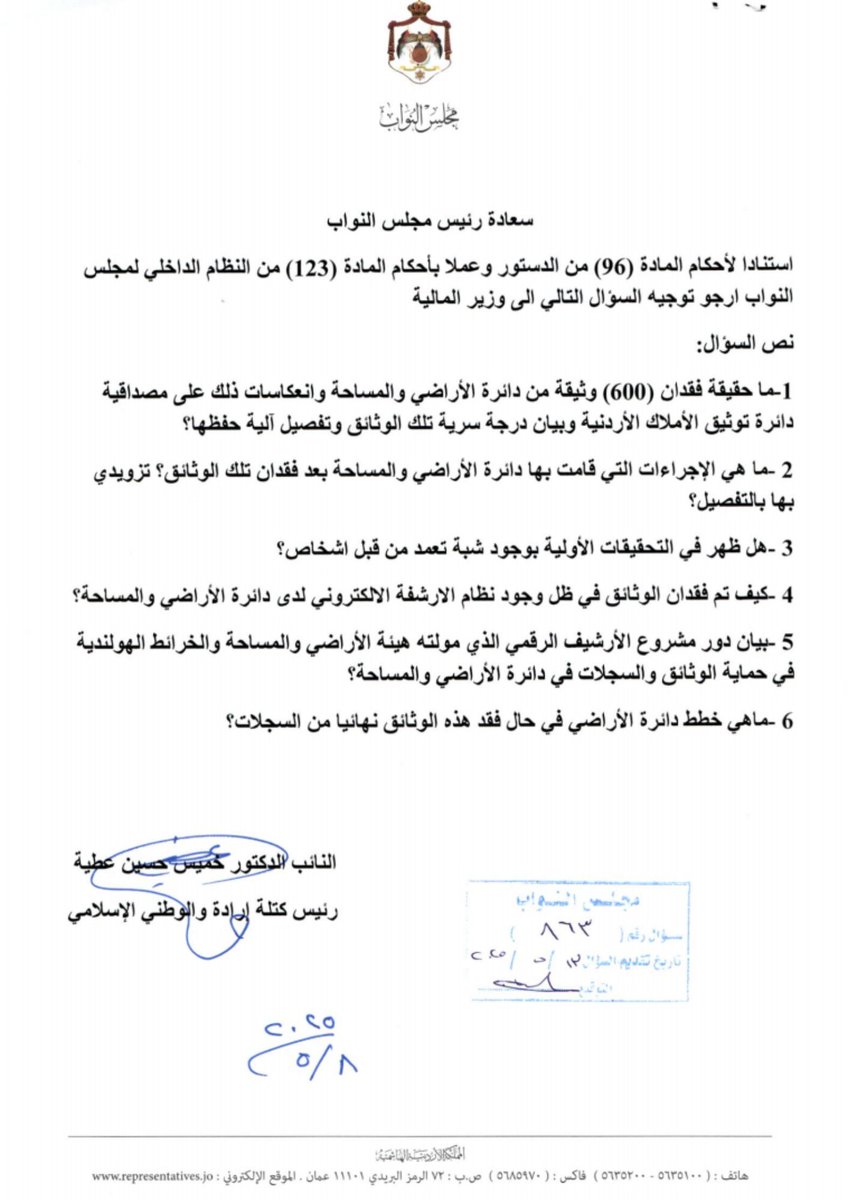 مجموعة من الأسئلة النيابية من سعادة رئيس كتلة ارادة والوطني الاسلامي الدكتور خميس عطية
#ارادة #كتلة_نيابية #قبة_البرلمان #نواب #أردن