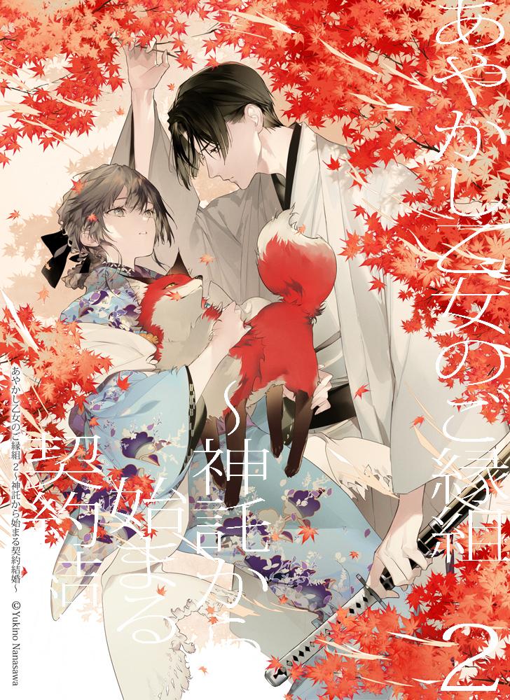 higeing's tweet image. 『あやかし乙女のご縁組 2〜神託から始まる契約結婚〜』七沢 ゆきの先生著 集英社オレンジ文庫 装画担当させていただきました。2025年6月20日発売です。
こちら続巻です。よろしくお願いいたします🦊