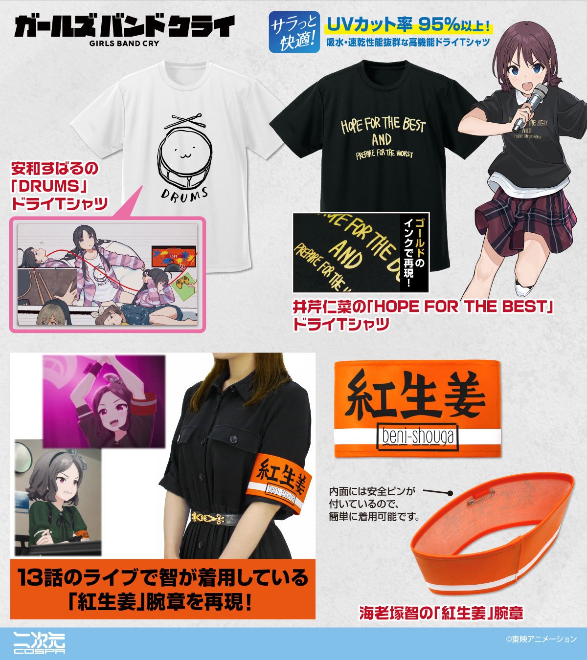 ガルクラ グッズ情報（ガールズバンドクライ