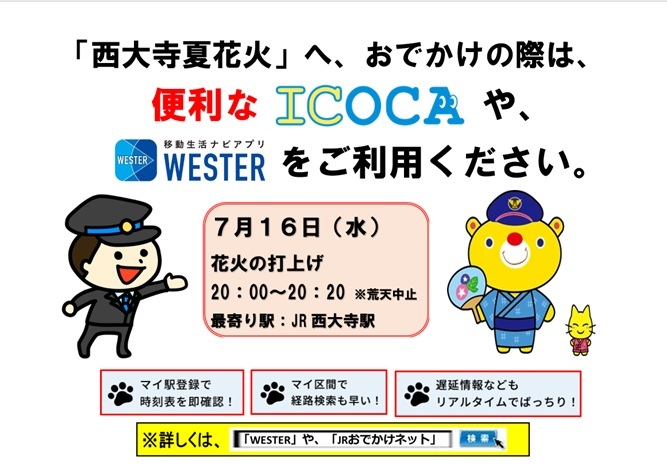 Okayama_JR's tweet image. 明日7月16日(水)向州公園で #西大寺夏花火 が開催されます。赤穂線および山陽本線・伯備線では一部の定期列車の両数を増やす他、岡山~西大寺駅間で臨時列車を運転しますのでご利用ください。その際は、 #WESTER アプリなら運行情報がすぐ分かって便利です!おでかけの際はぜひJRをご利用ください。
