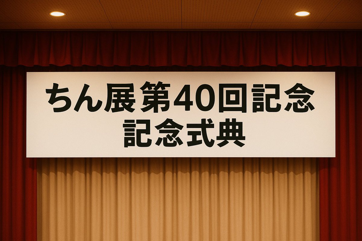 しおつのひと (@10_520f99t) on Twitter photo 【告知】
「ちん展」を開催いたします。
本イベントは、これまでの歩みを振り返るとともに、今後の更なる飛躍を期する重要な節目となります。
ご多用とは存じますが、何卒ご臨席賜りますようお願い申し上げます。
#ちん展 
 x.com/i/lists/194506… 【告知】
「ちん展」を開催いたします。
本イベントは、これまでの歩みを振り返るとともに、今後の更なる飛躍を期する重要な節目となります。
ご多用とは存じますが、何卒ご臨席賜りますようお願い申し上げます。
#ちん展 
 x.com/i/lists/194506…