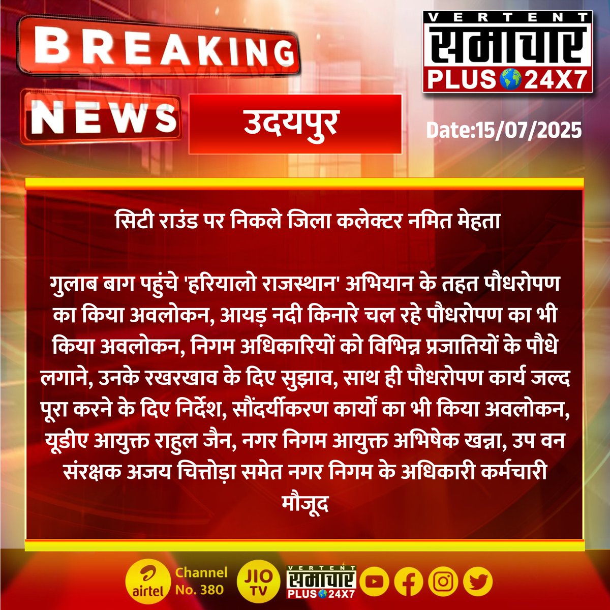 #उदयपुर : सिटी राउंड पर निकले जिला कलेक्टर नमित मेहता

गुलाब बाग पहुंचे 'हरियालो राजस्थान' अभियान के तहत पौधरोपण का किया अवलोकन...
#RajasthanWithSamacharPlus #UpdateNews #TrendingNow #TrendingNews #BreakingNews