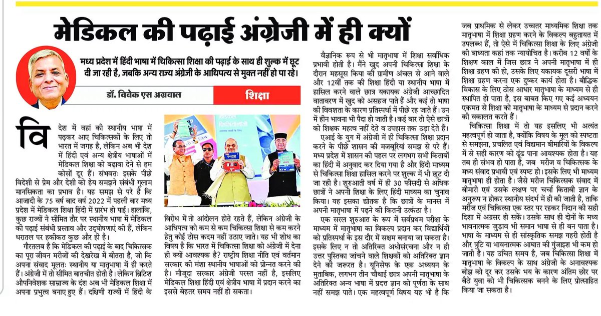 Dr Vivek S Agrawal (@vivekjaipur) on Twitter photo राष्ट्रीय स्तर पर भाषा के मुद्दे पर क्षेत्रिय विरोध की मुहिम को हवा दी जा रही है। किंतु औपनिवेशिक अंग्रेज़ी भाषा से अपनापन समझ से परे है <a href="/AmarUjalaNews/">Amar Ujala</a> में मेडिकल शिक्षा संबंधी आलेख। राष्ट्रीय स्तर पर भाषा के मुद्दे पर क्षेत्रिय विरोध की मुहिम को हवा दी जा रही है। किंतु औपनिवेशिक अंग्रेज़ी भाषा से अपनापन समझ से परे है <a href="/AmarUjalaNews/">Amar Ujala</a> में मेडिकल शिक्षा संबंधी आलेख।