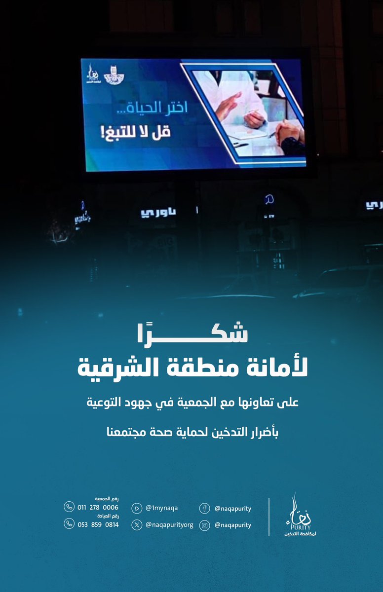 نقاء لمكافحة التدخين (@naqapurityorg) on Twitter photo شكراً لأمانة منطقة الشرقية على تعاونها مع الجمعية
في جهودها للتوعية بأضرار التدخين لحماية صحة مجتمعنا
<a href="/EasternEamana/">أمانة المنطقة الشرقية</a>
#تنفس_بنقاء شكراً لأمانة منطقة الشرقية على تعاونها مع الجمعية
في جهودها للتوعية بأضرار التدخين لحماية صحة مجتمعنا
<a href="/EasternEamana/">أمانة المنطقة الشرقية</a>
#تنفس_بنقاء