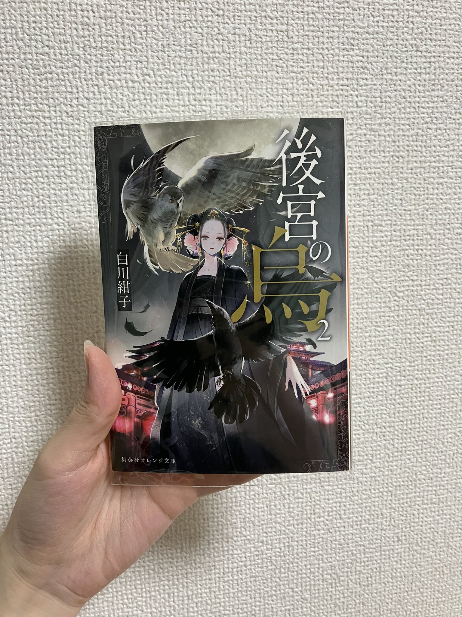 後宮の烏　キャンバスアートボード　2巻書影　未開封 後宮の烏 キャンバスアートボード 2巻書影 未開封 後宮の烏