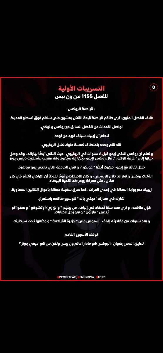 مستحيللللل🔥🔥🔥🔥انقذونييي قلبي الصغير لا يتحمل
#ONEPIECE #حرق_ون_بيس #سبويلر_ون_بيس #ONEPIECE1155