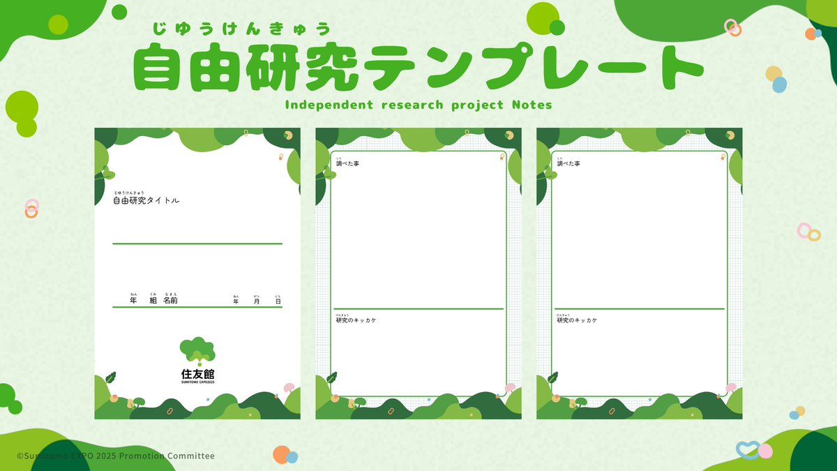 sumitomoexpo's tweet image. 夏休みは、万博で自由研究🔍
もうすぐ夏休み🌻
万博会場には、自由研究に役立つ情報がたくさんあります✨
#住友館 も、自由研究の題材としてピッタリです☝️
今回はそんな住友館をもとに自由研究にチャレンジできる、オリジナルテンプレート(PDF)をご用意しました!…
