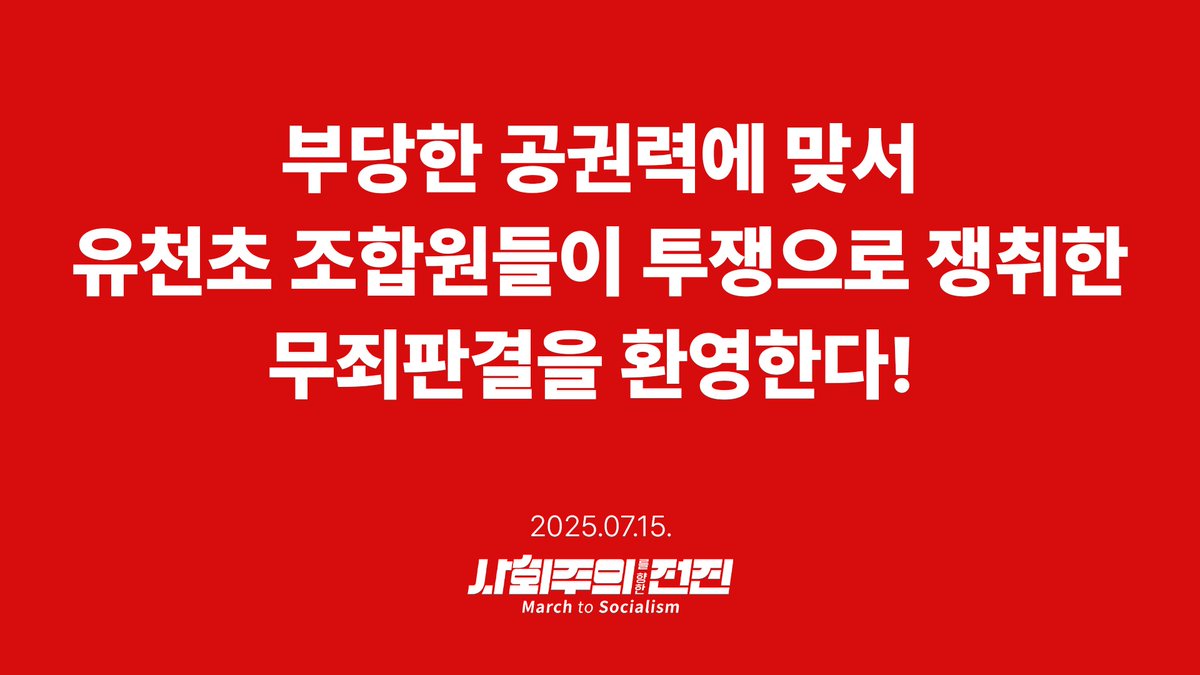 March2Socialism's tweet image. 오늘 춘천지방법원(판사 송종환)이 전교조 유천초분회 소속 조합원 4명과 공대위 전 대표(김나혜, 남정아, 남희정, 윤용숙, 최덕현)에 대해 무죄 판결했다. 우리는 정당한 투쟁에 대한 무죄 판결을 환영한다. 이는 유천초 조합원들과 연대 동지들이 투쟁으로 쟁취한 정당한 성과이며, 법원의 무죄…