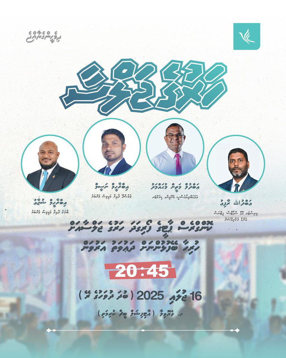 ކޮންގްރެސް ޕާޓީގެ ފޯރިގަދަ ހަރުގެ ޖަލްސާ!

ތާރީޚް: 16 ޖުލައި 2025 (ބުދަ ދުވަހުގެ ރޭ)
ގަޑި: 20:45 
ތަން: ކޮންގްރެސް ހައުސް (ހ. ވެޔޮވިލާ، އާޓިފިޝަލް ބީޗް ކުރިމަތި)

#DhiveheengeRaajje
#CogresssPartyMV
#HarugeJalsa