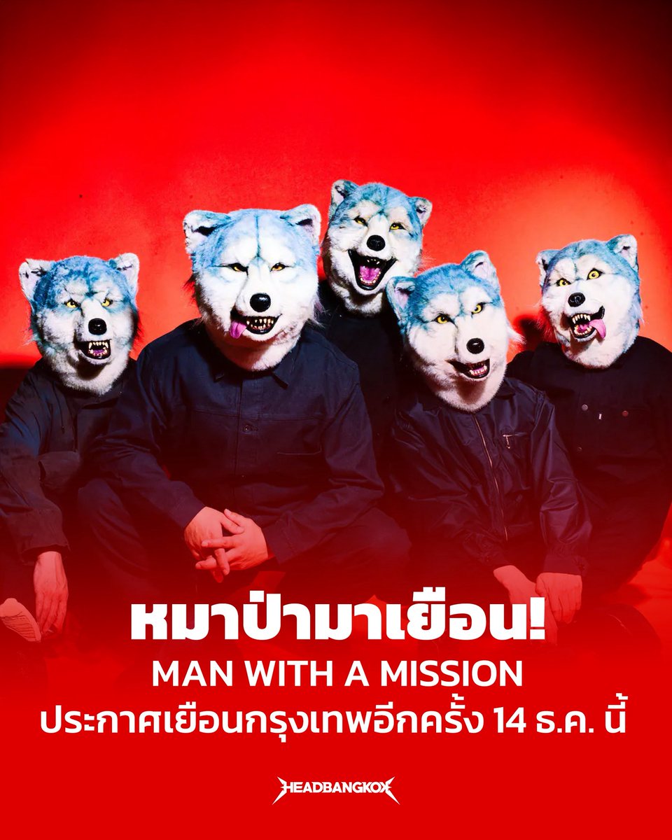 Man With A Mission ประกาศทัวร์เอเชียอีกครั้ง ในช่วง พ.ย. - ธ.ค. ปีนี้ 

โดยจะทัวร์ด้วยกันถึง 6 ประเทศ ได้แก่ จีน, เกาหลี, ไต้หวัน, สิงคโปร์, มาเลเซีย และปิดท้ายที่ไทย ใน วันที่ 14 ธ.ค.นี้ ณ MCC HALL เดอะมอลล์ บางแค

แฟนพี่หมารอประกาศจากผู้จัดได้เลย!

#headbangkok #manwithamission