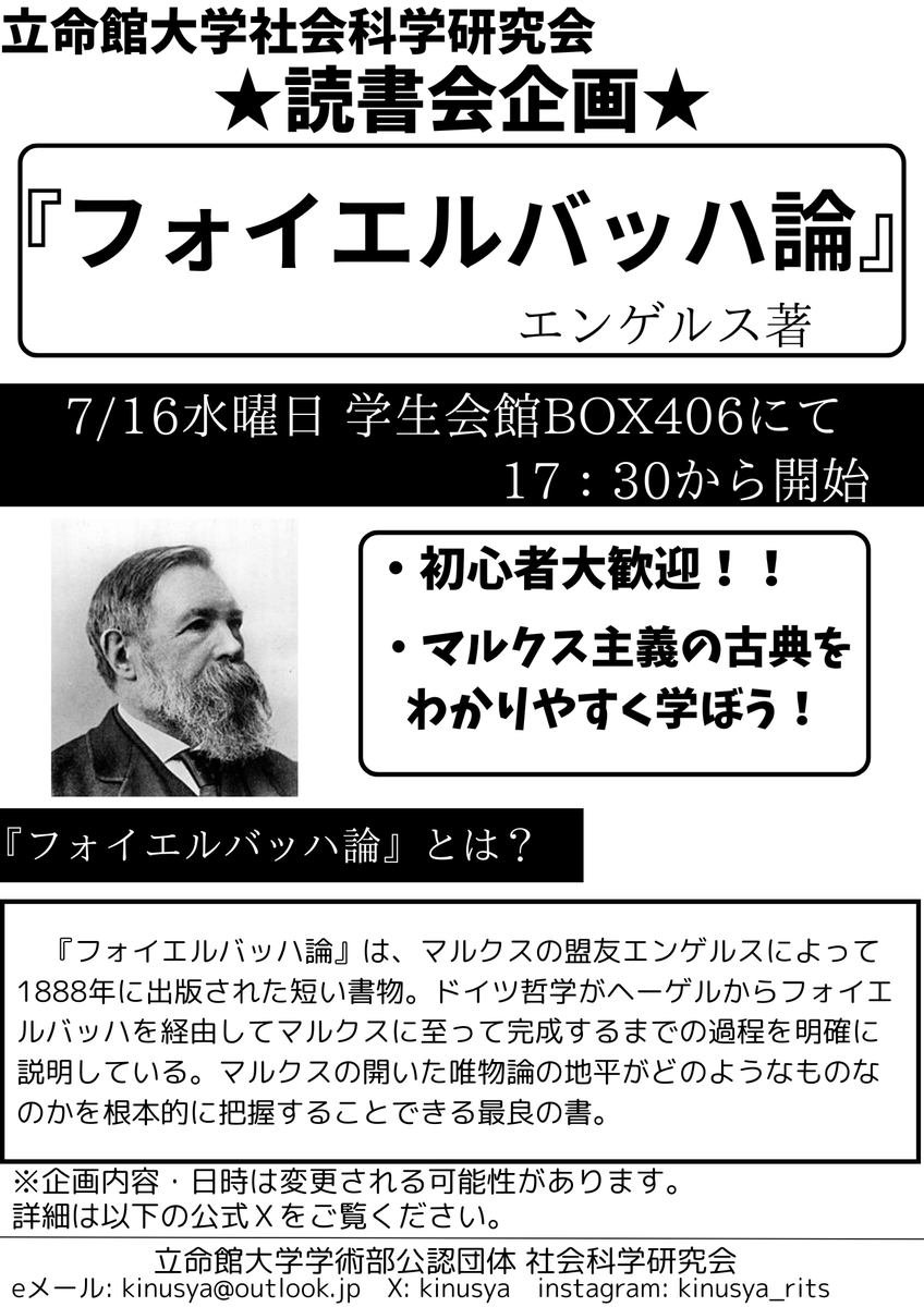 こんにちは！社会科学研究会です✨
直前の告知となり恐縮です🙏
明日7/16(水)、学生会館406にて17:30より『フォイエルバッハ論』の読書会を行います♪
誰でも大歓迎です！ぜひお越しください～✌
