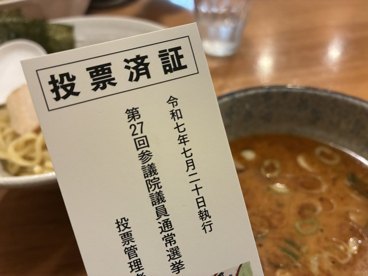aiwon_won's tweet photo. 投票うぃって外食

小選挙区は国民民主の人、
比例はチームみらいにいれてきた！

#手取りを増やす夏
#みらいを選ぼう https://t.co/pU2Ij5lhvw