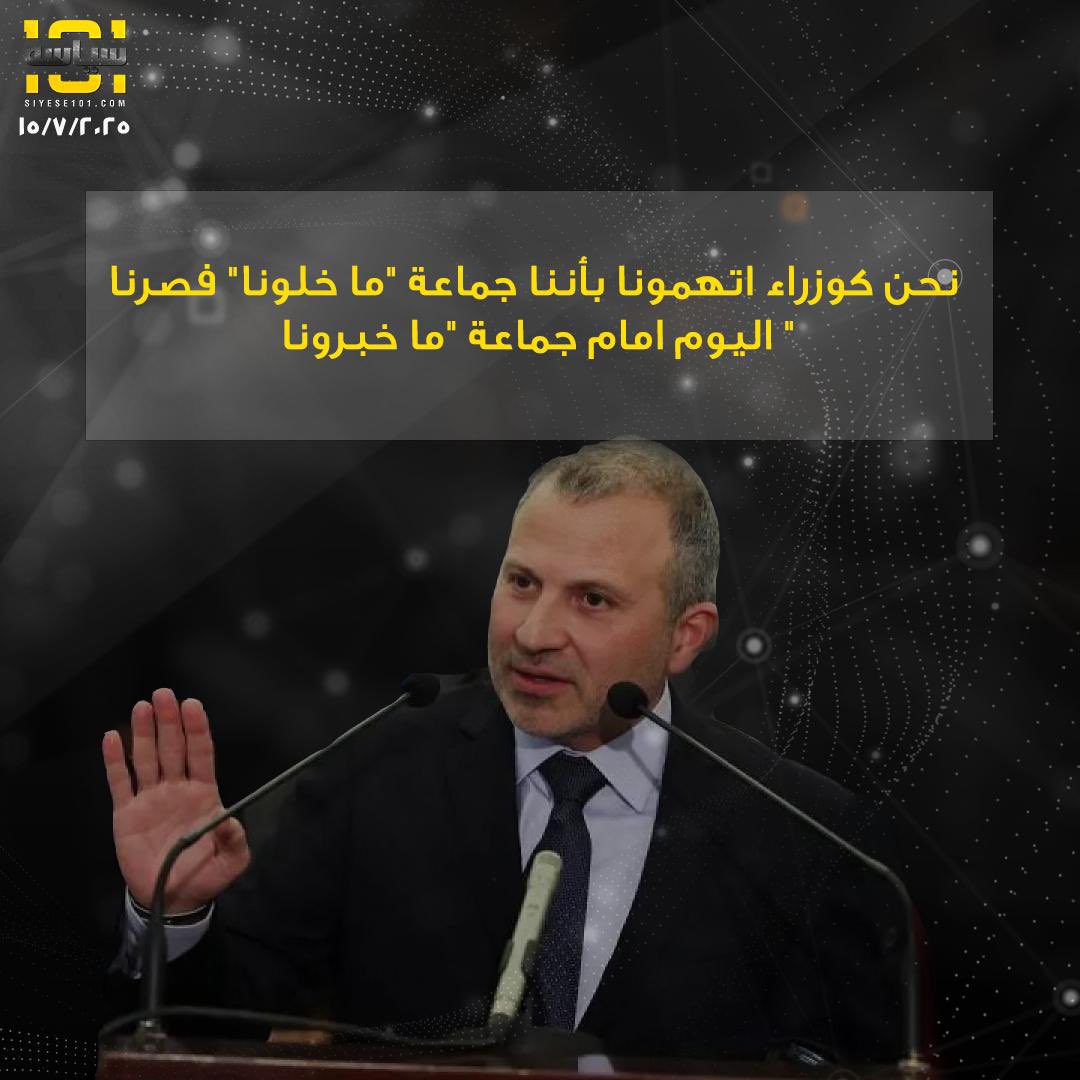 رئيس التيار الوطني الحر النائب #جبران_باسيل خلال جلسة مساءلة الحكومة
#siyese101