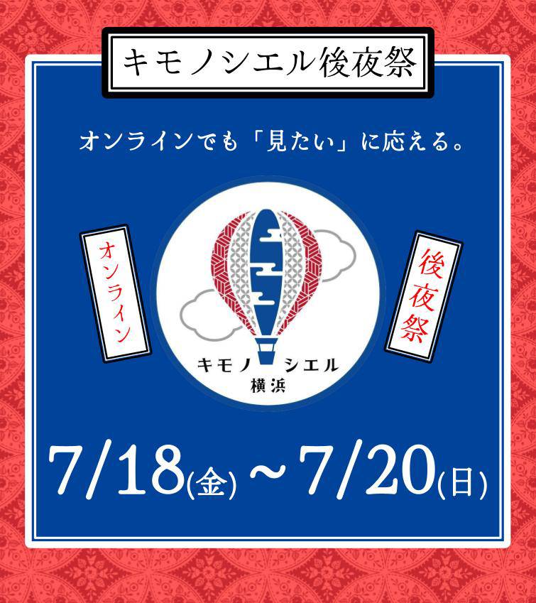 kimonociel's tweet photo. ＼今回もやります／
#キモノシエル後夜祭

#キモノシエル横浜 の熱気がオンラインを介して全国へ🎈

各ブランドごと時間をずらし
7/18(金)より順次発売開始！

現地で決めきれなかった方
遠方よりご覧だった方
どうぞ素敵なお品達をご高覧あれ✨️

後夜祭URL・詳細は改めて発表📢
お楽しみに💕 https://t.co/B6WLQnWkxt