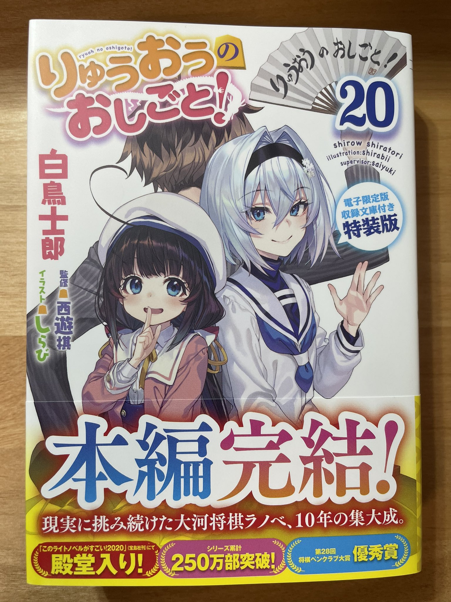 りゅうおうのおしごと！ サイン会 20巻完結記念　アニメイト　当選品　ポスター② りゅうおうのおしごと！ サイン会 20巻完結記念 アニメイト 当選