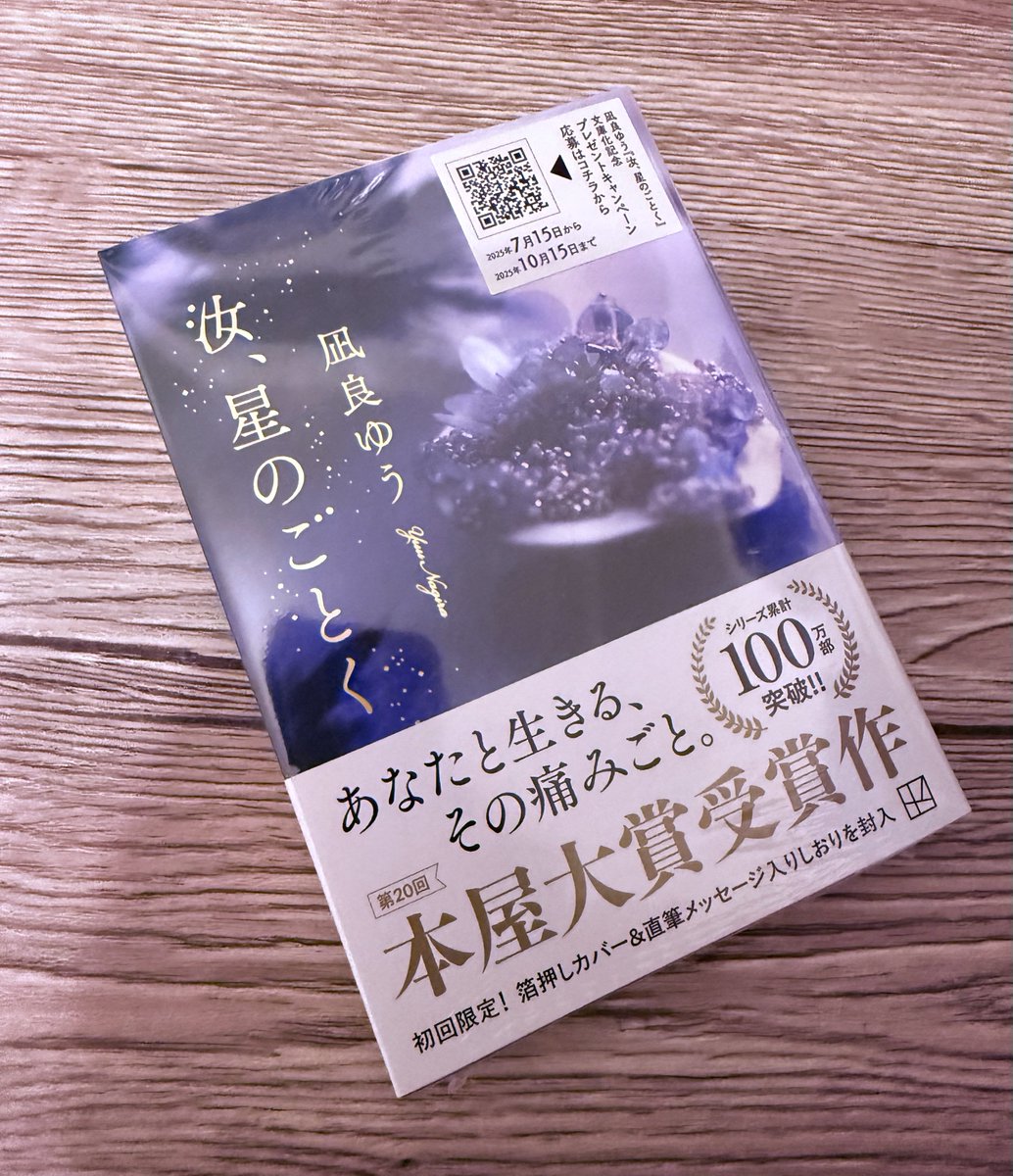 ayus_Library's tweet image. 残業帰りに本屋寄って買った〜‼️
やっぱり綺麗✨
文庫も大事に読みます。

 #汝星のごとく
 #凪良ゆう