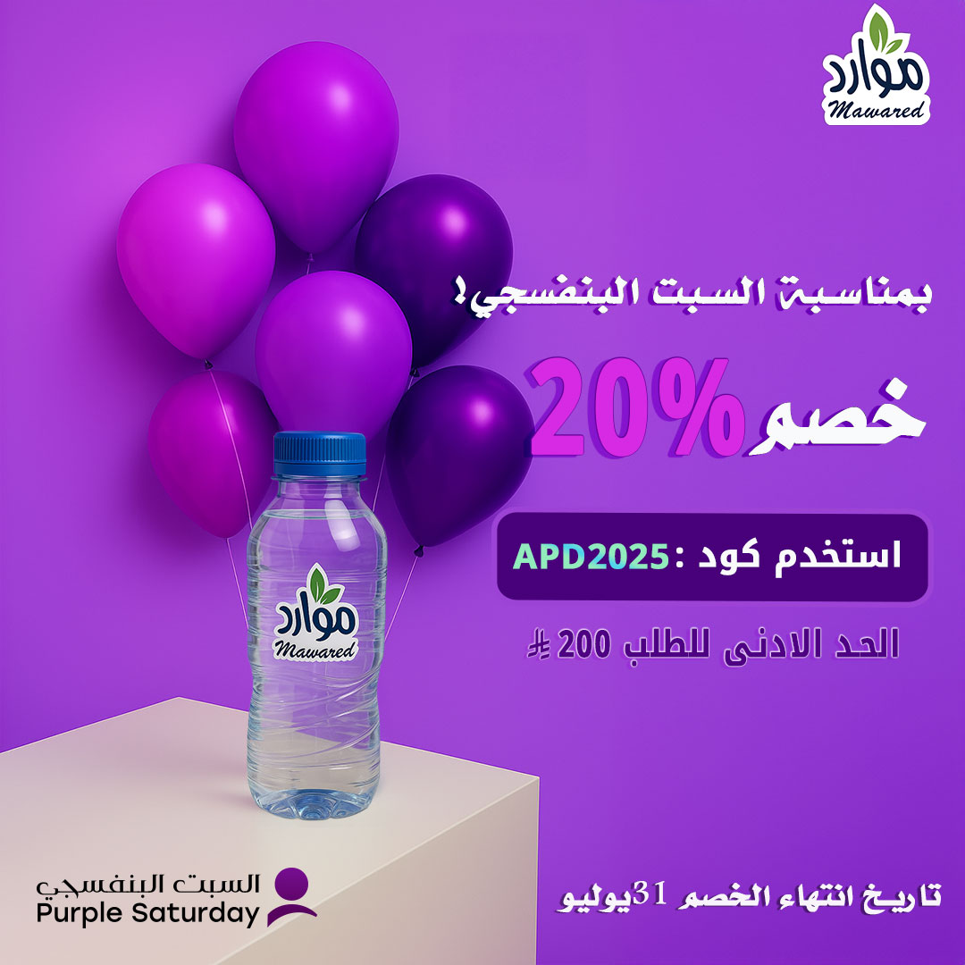 موارد معكم بيوم السبت البنفسجي💜
<a href="/APD_ksa/">هيئة رعاية الأشخاص ذوي الإعاقة</a> 

🎁 خصم 20٪ على جميع المنتجات 
🔹 استخدم كود: APD2025
🔹 الحد الأدنى للطلب: 200 ريال
📅 العرض مستمر حتى 31 يوليو

#السبت_البنفسجي  #مياه_موارد #اشتري_الجودة