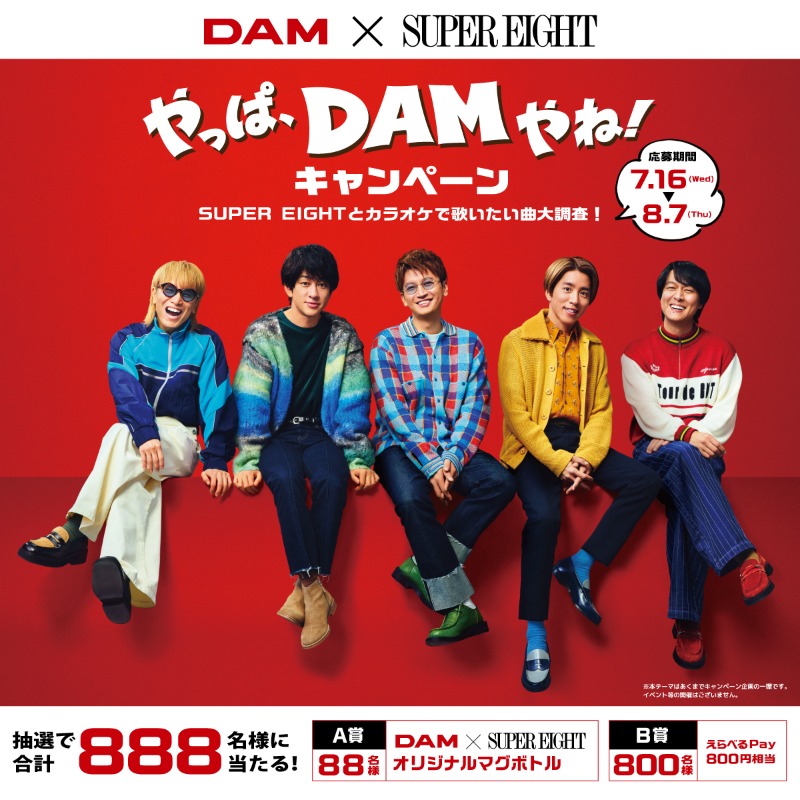 DAMch_Official's tweet photo. 合計❽❽❽名様に豪華賞品が当たる！
◤やっぱ、DAMやね！キャン��ーン開催中!!◢

今年も8/8がやってくる！
キャンペーンに応募してエイトの日をお祝いしよう☆

▼応募方法▼　8/7まで
①@DAMch_Official をフォロー
②この投稿に引用リポストで【SUPER EIGHTとカラオケで歌いたい曲】を投稿♪
