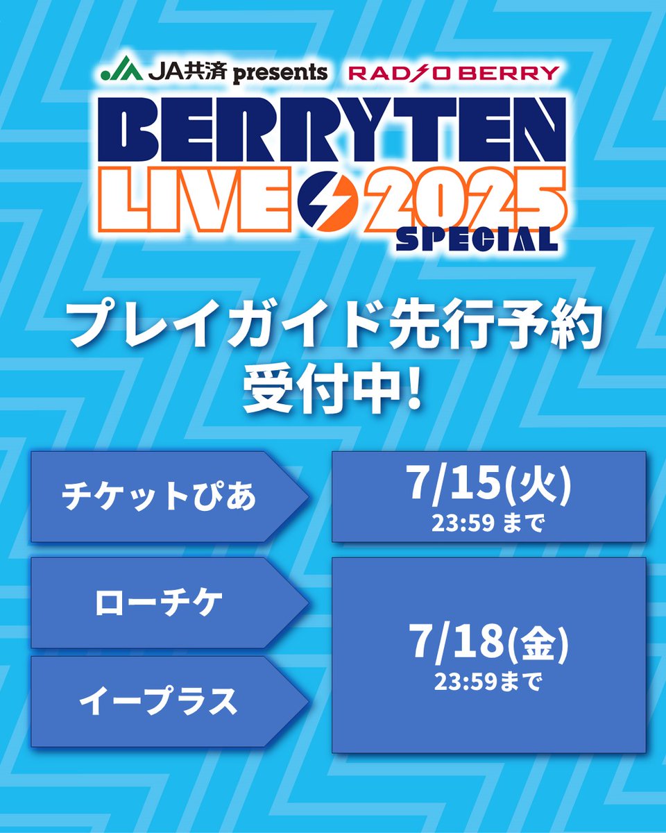 ベリテンチケット2枚 JA共済 presents RADIO BERRY ベリテンライブ2025 Special | チケット