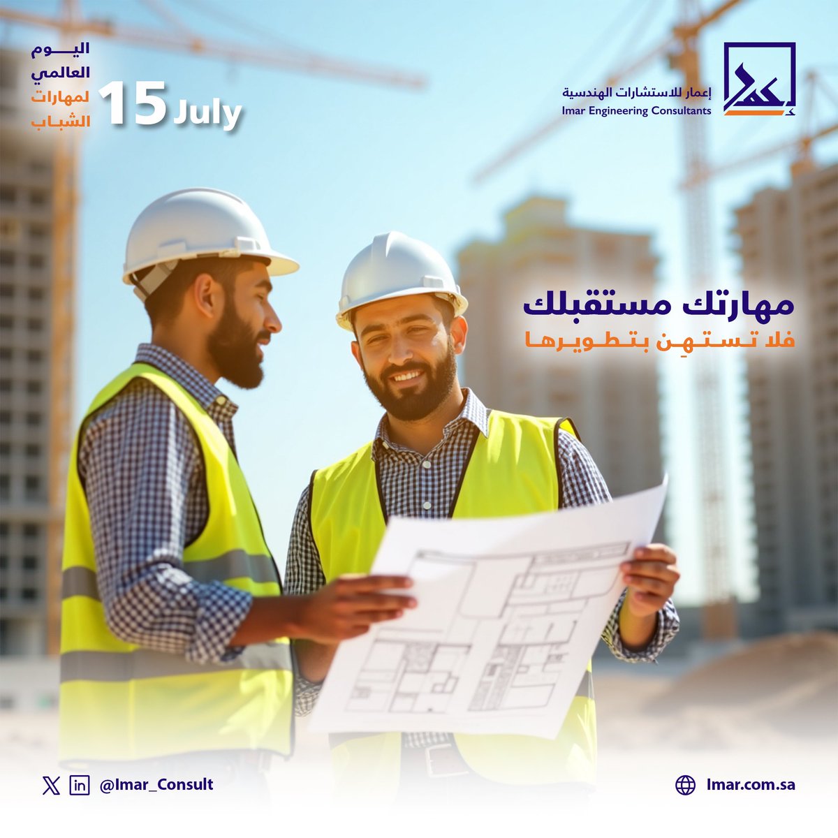 ليست المهارة مجرد قدر .. بل وعي، واختيار، ومسار حياة.

وفي #اليوم_العالمي_لمهارات_الشباب، نحتفي بجيلٍ لا يكتفي بالحلم، بل يتقن أدواته، ويصنع حاضره بإتقان، ومستقبله بثقة.

#إعمار_للاستشارات_الهندسية