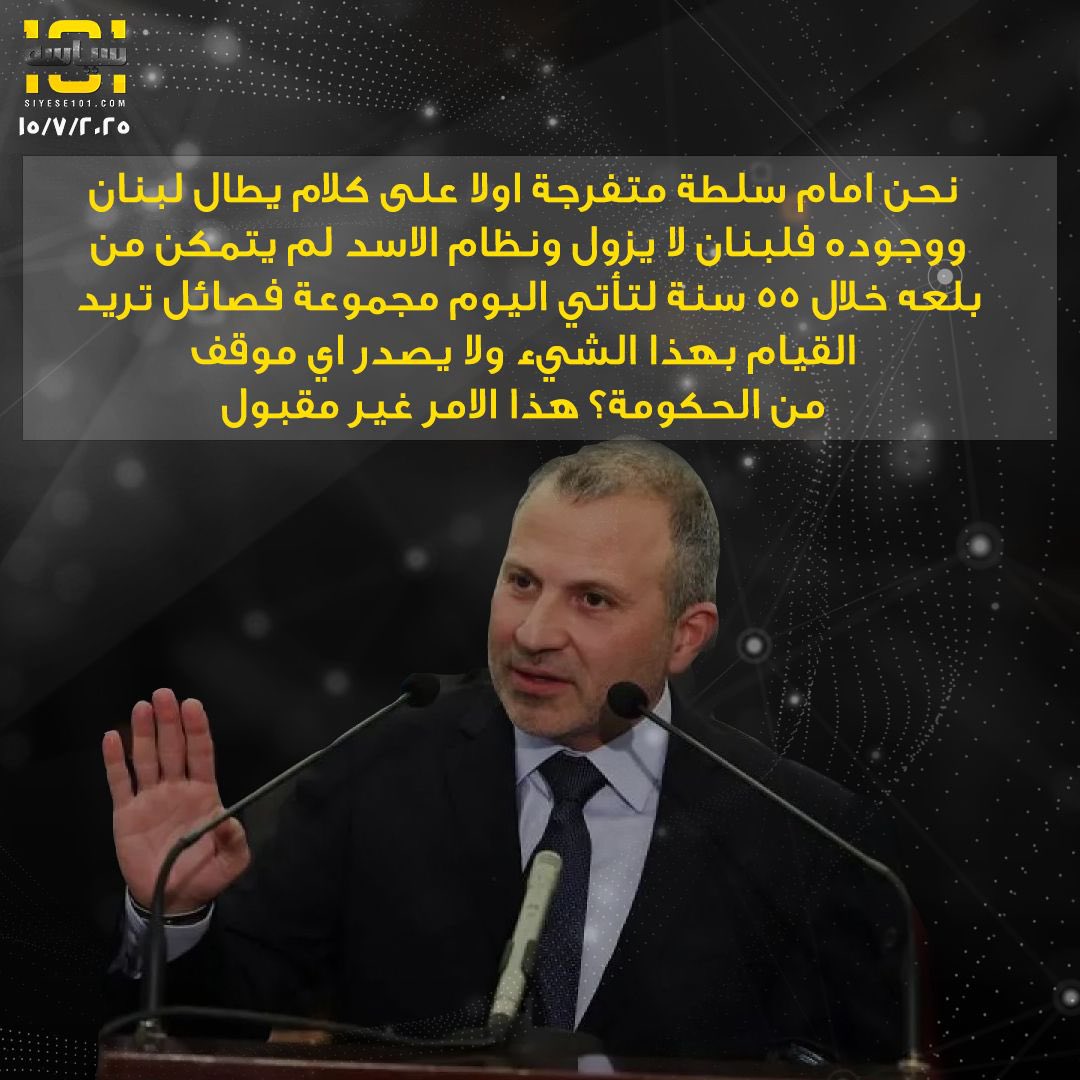 رئيس التيار الوطني الحر النائب #جبران_باسيل خلال جلسة مساءلة الحكومة
#siyese101
