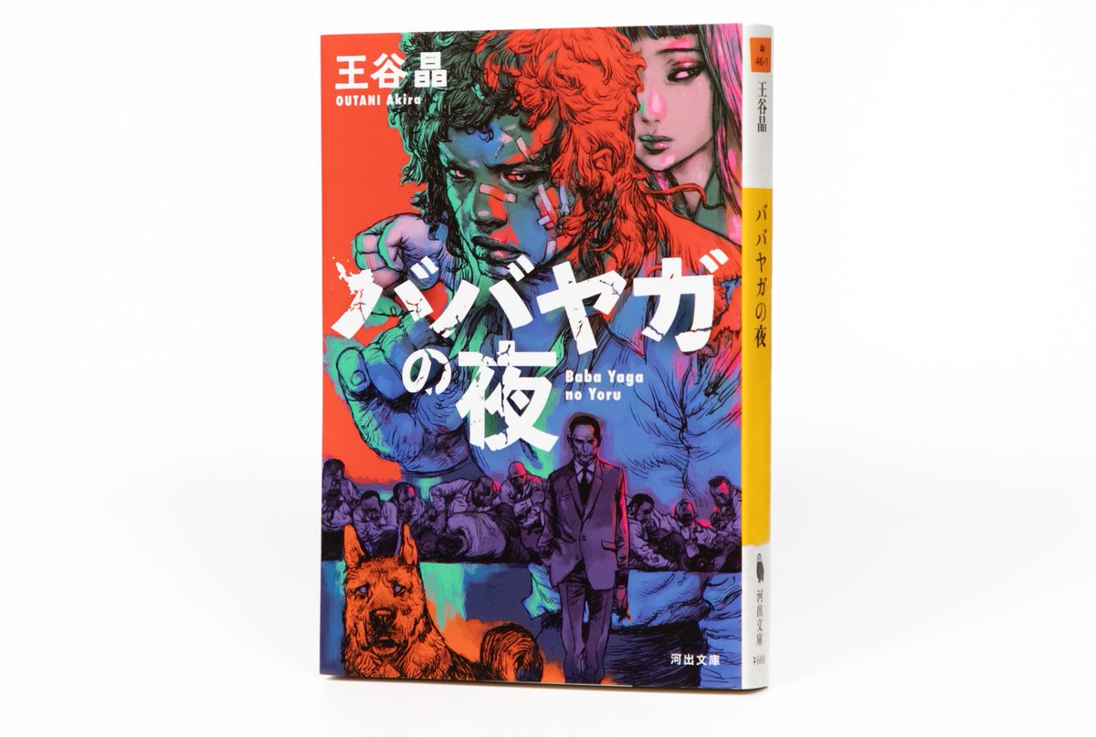 王谷晶『ババヤガの夜』、SNSにたくさん感想が上がり始めていて