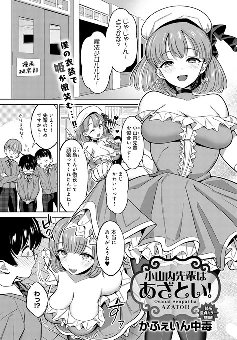 comicアンスリウム Vol.148 2025年08月号にて 「小山内先輩はあざとい!」を掲載して頂いております。 漫研の先輩とコスプレセックスをするお話です。 → 電子版単話はコチラ(7/20 配信開始予定) → 宜しくお願い致します!