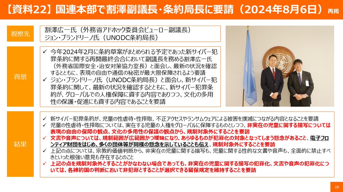 新サイバー犯罪条約5-5：NY国連本部で何をしたの？】 2024年8月6日、新