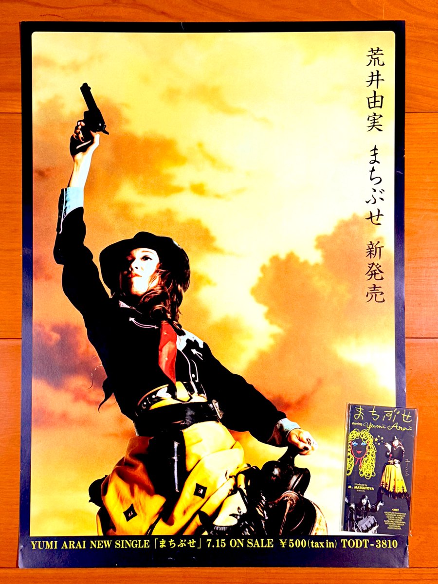 本日で発売から29年！ 1996年7月15日 発売 【まちぶせ/荒井由実】 告知