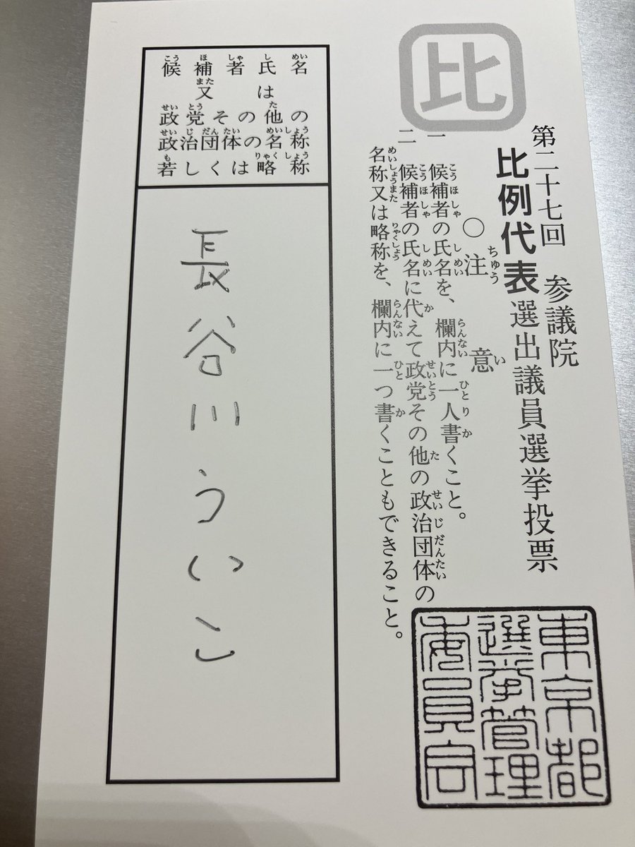 eotteohke's tweet image. アポロが「比例はういこ」って言うからしっかり「長谷川ういこ」と書いてきた📝🤔わが家の3票ジョージにも届け！
※写真は都議選ときの使いまわし

#長谷川ういこ 
#比例はういこ 
#れいわ新選組 
#東京選挙区は山本ジョージ 
#山本ジョージ
